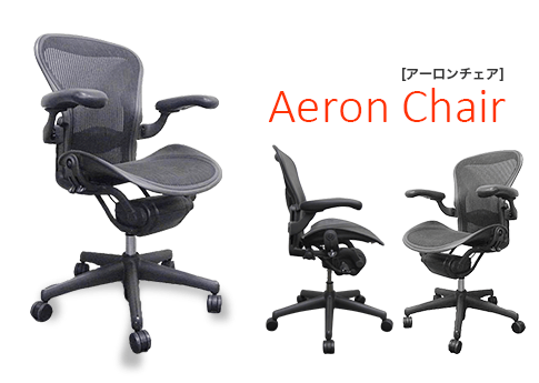 Herman Miller（ハーマンミラー） アーロンチェア(Aeron chair) 一覧