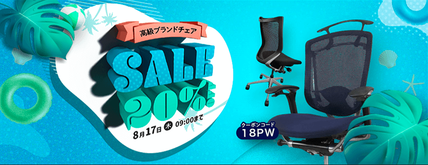 高級チェア20%OFFセール - 中古オフィス家具ならオフィスバスターズ